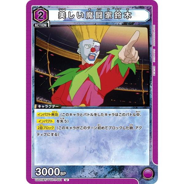 美しい魔闘家鈴木〔U〕【紫】(UA21BT/YYH-1-001)　〈幽☆遊☆白書　ユニオンアリーナ〉