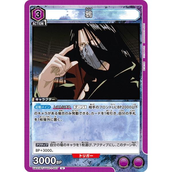 鴉〔U〕【紫】(UA21BT/YYH-1-007)　〈幽☆遊☆白書　ユニオンアリーナ〉
