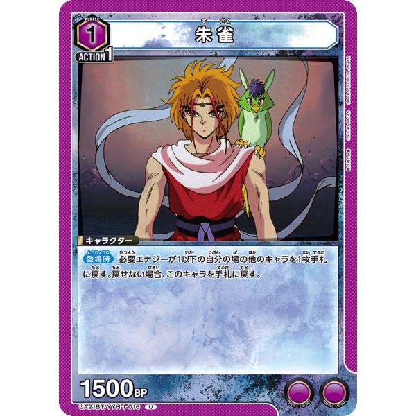 朱雀〔U〕【紫】(UA21BT/YYH-1-016)　〈幽☆遊☆白書　ユニオンアリーナ〉