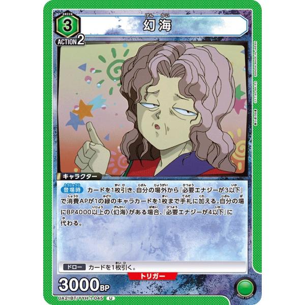 幻海〔U〕【緑】(UA21BT/YYH-1-045)　〈幽☆遊☆白書　ユニオンアリーナ〉