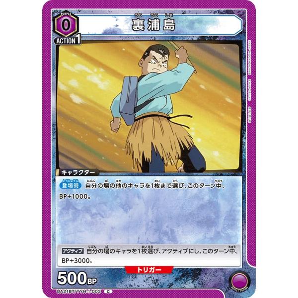 裏浦島〔C〕【紫】(UA21BT/YYH-1-003)　〈幽☆遊☆白書　ユニオンアリーナ〉