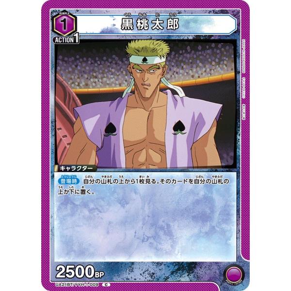 黒桃太郎〔C〕【紫】(UA21BT/YYH-1-009)　〈幽☆遊☆白書　ユニオンアリーナ〉