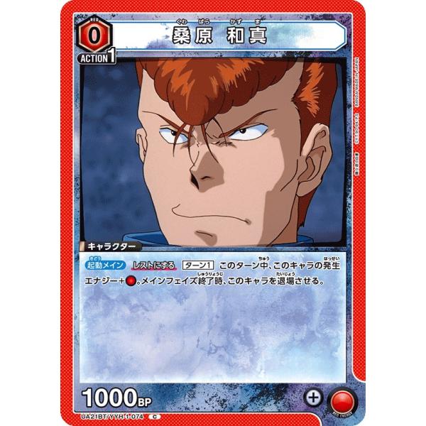 桑原 和真〔C〕【赤】(UA21BT/YYH-1-074)　〈幽☆遊☆白書　ユニオンアリーナ〉