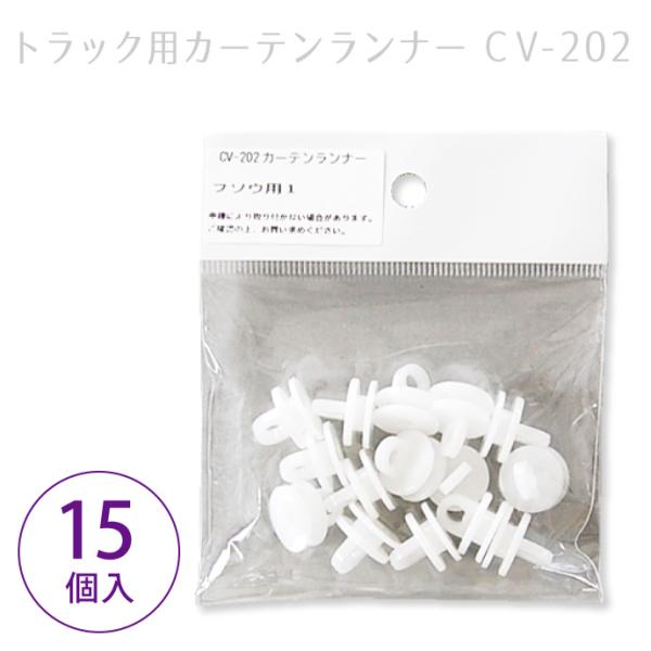 トラック用カーテンランナー（ヤック製） / CV-202 適合車種：三菱ふそう FUSO フルコンフ...