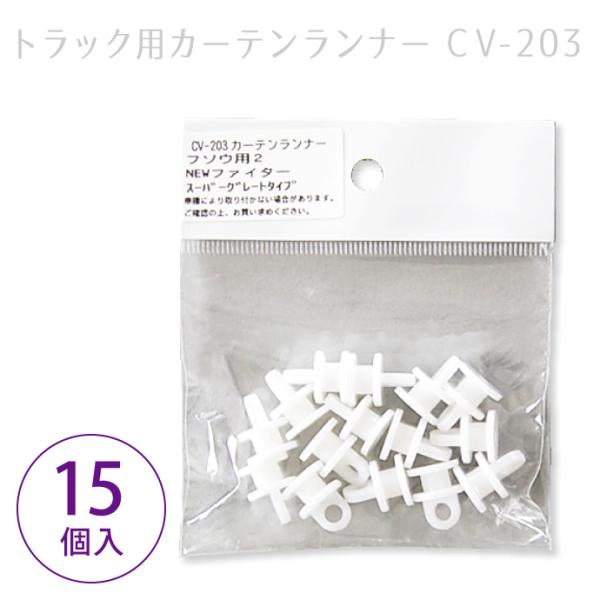 トラック用カーテンランナー（ヤック製） / CV-203 適合車種：三菱ふそう FUSO スーパーグ...