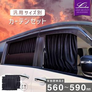 Levolva（レヴォルヴァ） 汎用サイズ別カーテンセット＜有効窓枠高さ