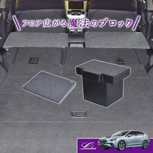 レヴォーグ VN系 VM系 インプレッサスポーツ GP系 GT系 スバルXV GP系 GT系 専用 ラゲッジフラットブロック｜車中泊マット 車中泊グッズ アクセサリー｜Levolva｜カーアクセサリーストアSOVIE