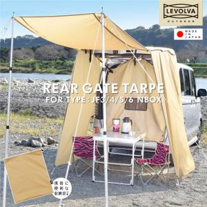 Levolva（レヴォルヴァ） 汎用 リヤゲートタープ ミニバン＆軽ワン