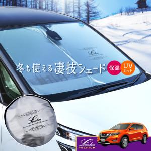 日産（NISSAN） サンシェード 車 エクストレイル X-TRAIL メッシュ