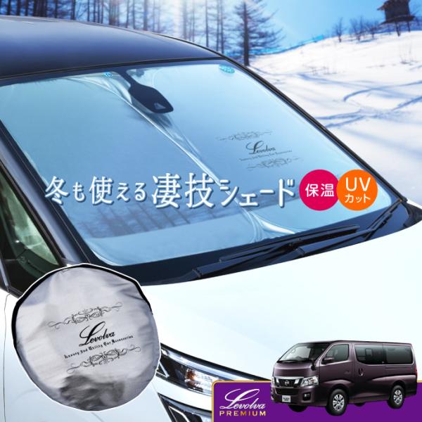 キャラバン NV350 標準幅車 専用 サンシェード｜日産 E26系 CARAVAN 車用カーテン ...