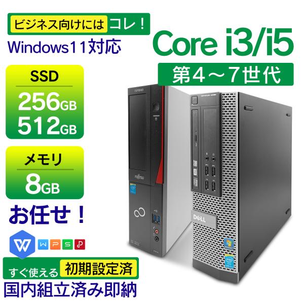 デスクトップ パソコンパソコン WPS Win11搭載 国産大手メーカー 高性能第4〜7世代 Cor...