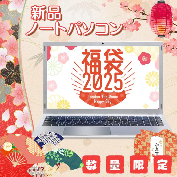 新品 2025福袋 ノートパソコン 15.6インチ windows 11搭載 Office付 インテ...