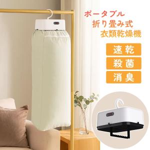2025年発売!!コンパクト ポータブル 衣類乾燥機 小型 乾燥機 UV除菌