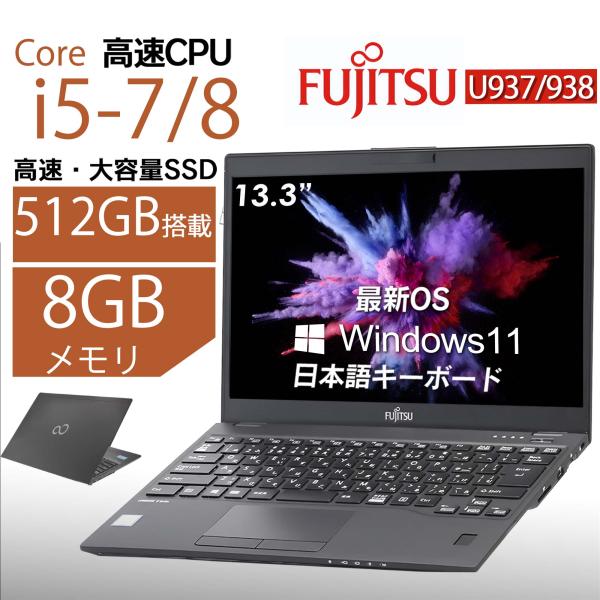 中古ノートパソコン WPS付き Windows11搭載 富士通U937 第7/8世代Core i5 ...