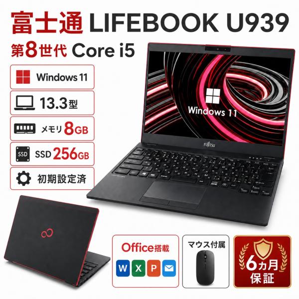 中古 ノートパソコン 富士通 LIFEBOOK U939 13.3型 第8世代 Core i5 メモ...
