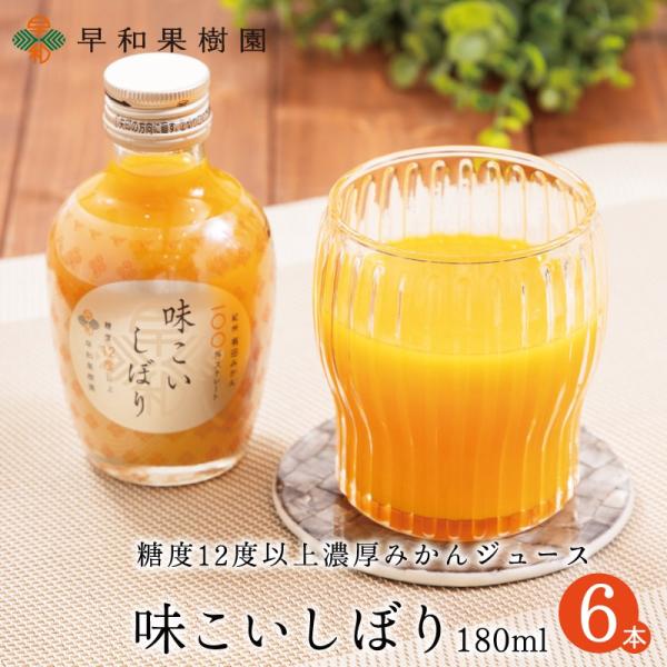 みかん ジュース 有田 和歌山 無添加 味こいしぼり 180ml 6本入R 果汁100％ ストレート...