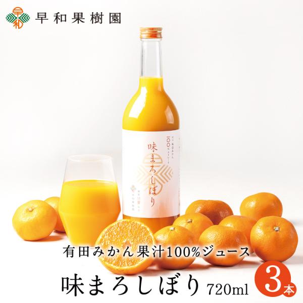 みかん ジュース 無添加 ストレート 果汁100％ 早和果樹園 味まろしぼり 720ml×3本入w ...