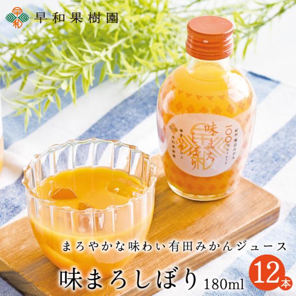 みかん ジュース ストレート 果汁100% 無添加 早和果樹園 味まろしぼり  180ml×12本入...