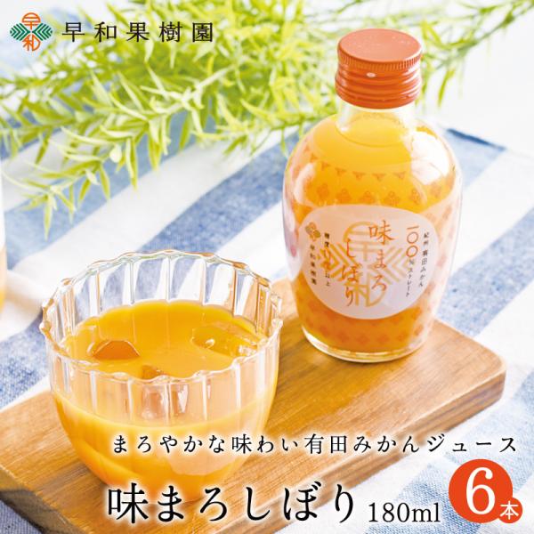 みかん ジュース 味まろしぼり 180ml×6本入R ストレート 無添加 ストレート 果汁100％ ...