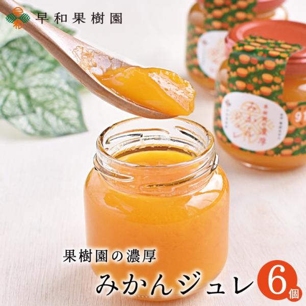 お歳暮 みかん ジュレ ゼリー お取り寄せ 送料無料 フルーツ果樹園の濃厚みかんジュレ120g×６個...