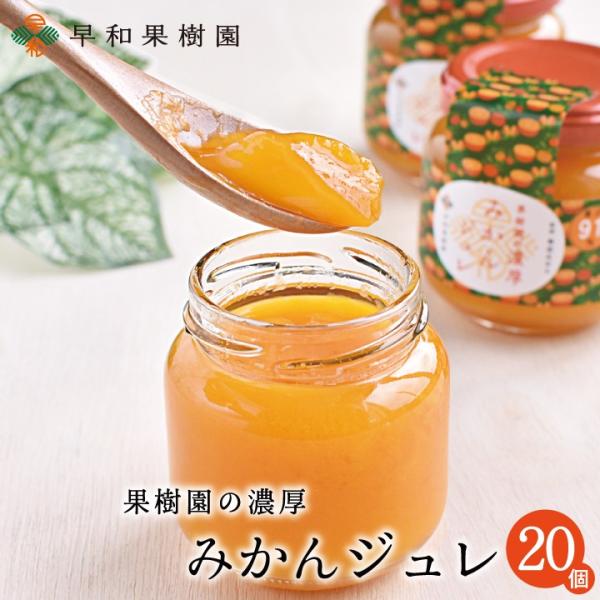 みかんゼリー みかん フルーツゼリー お取り寄せ 有田 果樹園の濃厚みかんジュレ 120g×20個入...