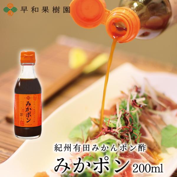 ポン酢 みかん 公式 小分け 早和果樹園 みかポン 200ml 和歌山 柑橘 果汁 30％ ゆず 橙...