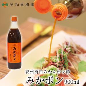 みかん ポン酢 早和果樹園 みかポン 900ml R みかぽん 和歌山