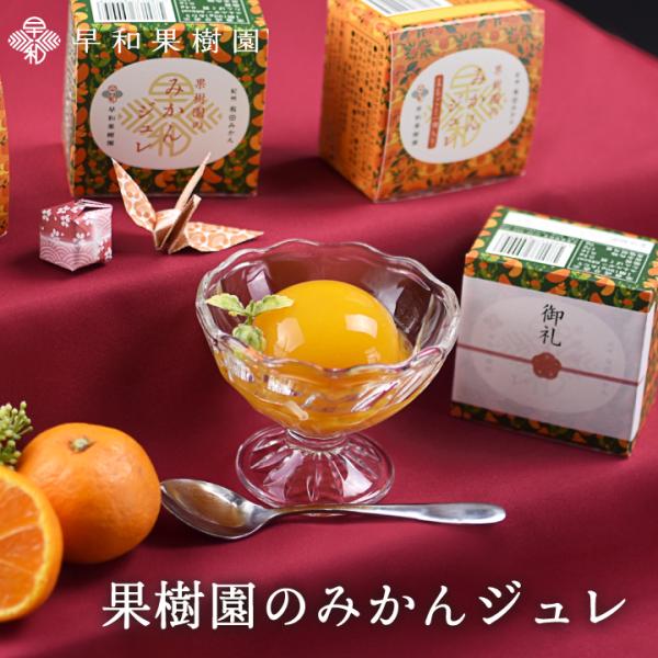 お礼 プチギフト 結婚式 ばらまき ゼリー スイーツ プレゼント 果樹園のみかんジュレ 有田 和歌山...