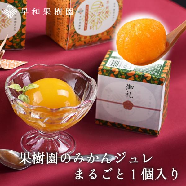 プチギフト ゼリー ばらまき スイーツ プレゼント 果樹園のみかんジュレ まるごと1個 有田 和歌山...