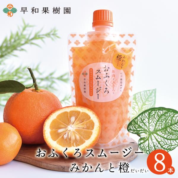 スムージー 有田みかん 橙 だいだい ゼリー フルーツ おふくろスムージーみかんと橙 170g×8本...