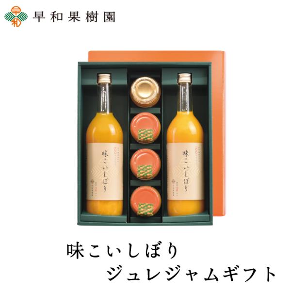 ジュース ギフト ゼリー みかんジュース フルーツゼリー 味こいジュレジャムギフト 内祝 御祝 お見...