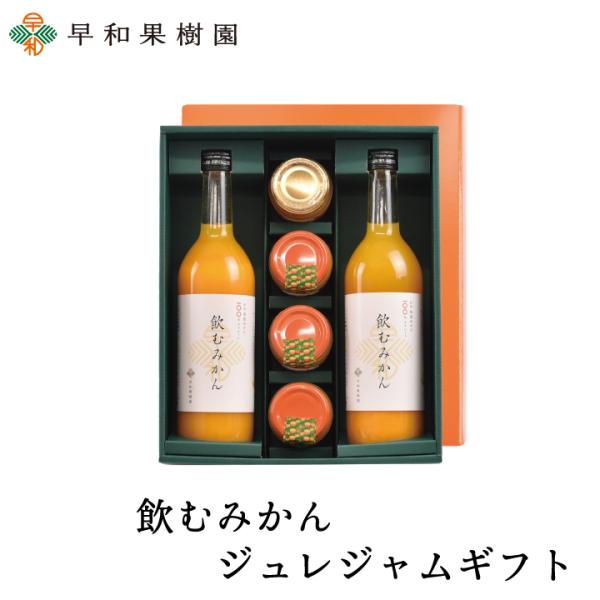 ジュース 詰め合わせ ギフト みかん ゼリー 贈り物 ジャム 飲むみかんジュレジャムギフト 早和果樹...