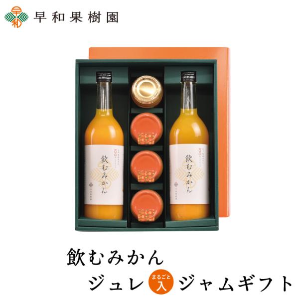 お歳暮 ジュース ギフト みかん  お返し 手土産 ゼリー 贈り物 ジャム 飲むみかんまるごとジュレ...