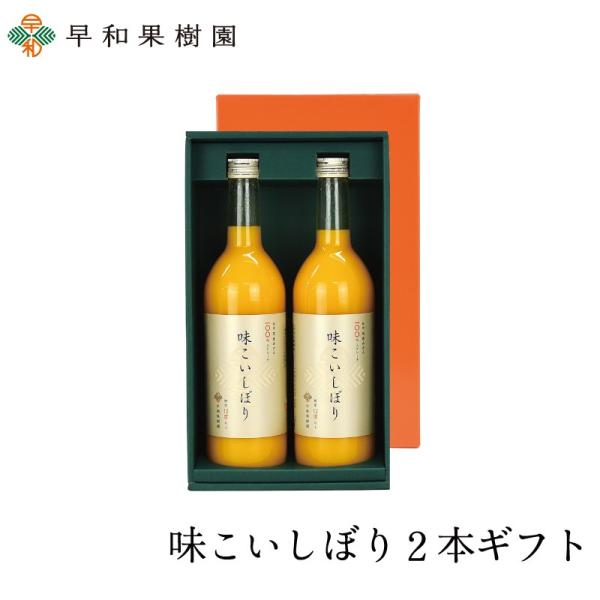 ジュース 贈り物 ギフト 味こいしぼり２本入りギフト 内祝い 御供え お見舞い 早和果樹園