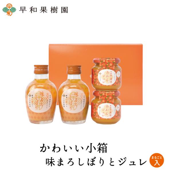 お歳暮 詰め合わせ ギフト みかんジュース ゼリー 贈り物 ギフト 内祝い お返し お礼 かわいい小...
