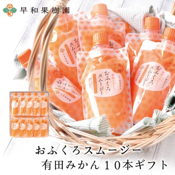 お歳暮 スムージー ギフト お見舞い 飲むゼリー パウチ みかん 和歌山 有田 内祝 御祝 おふくろ...