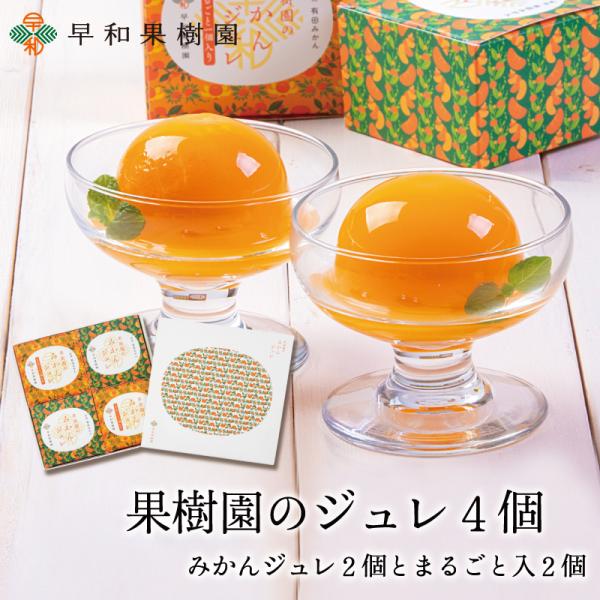 ゼリー ギフト スイーツ 贈り物 内祝 お返し 出産 お見舞い 果樹園のジュレ4個ギフト プレゼント...
