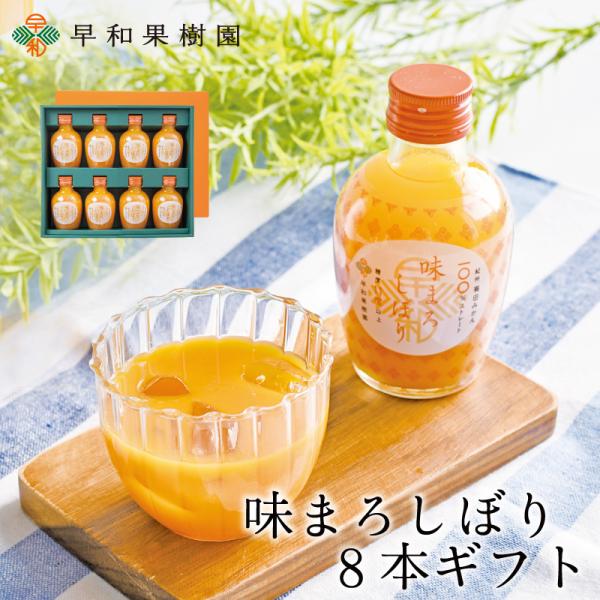 お歳暮 ジュース ギフト みかん 手土産 贈り物 瓶 ストレート 果汁100% 和歌山 有田 味まろ...