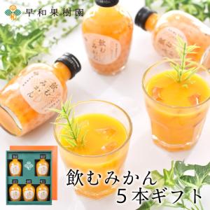 母の日 ギフト みかん ジュース 無添加 プレゼント 詰め合わせ ストレート 果汁100% 内祝 御祝 飲むみかん8本ギフト お取り寄せ 手土産