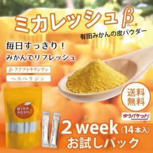 みかんの皮 陳皮 国産 ミカレッシュβ 2wee...の商品画像