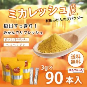みかんの皮 陳皮 ミカレッシュβ 90本入り 国産 有田 和歌山 送料無料
