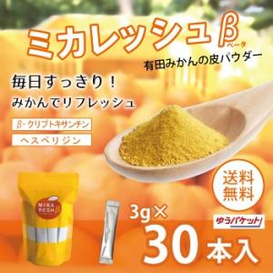 みかんの皮 陳皮 国産 ミカレッシュβ30本入 有田 和歌山 飲みやすい 送料無料