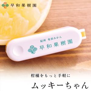 ムッキーちゃん みかんの皮むき器カッター 果物フルーツの皮むき器 牛乳パックの切り取りにも 早和果樹園 オリジナル｜sowamikan