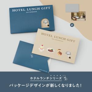 ホテルランチギフトPLUS 食事券 体験ギフト...の詳細画像2