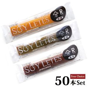 ソイリーツ50個入 ご自宅用 フリーチョイス