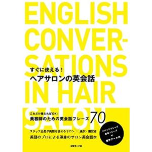 すぐに使えるヘアサロンの英会話