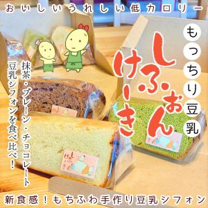 【３種ミックス】もちふわ食感　豆乳シフォンケーキ　6個入り｜soyyou