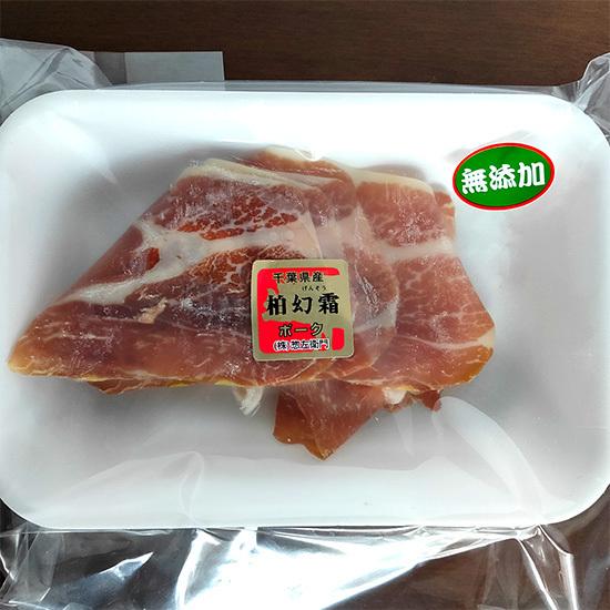 【冷凍／冷蔵】生ハム切落し 30g 16か月以上長期熟成 柏幻霜ポーク