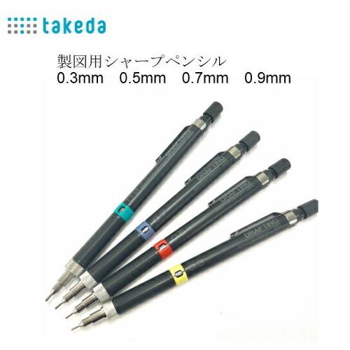 製図用シャープペン 固定式 硬度表示付き 0.3mm/0.5mm/0.7mm/0.9mm 製図用 シ...