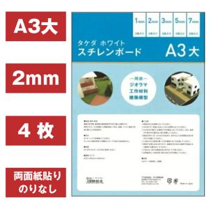 スチレンボード A3大 2mm 4枚入り 300mm×450mm 両面紙貼り 板材 発砲スチロール 板 パネル ボード 建築 模型 材料 モケイ 建築模型 建築模型材料 壁